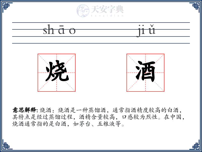 烧酒
