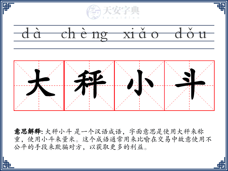 大秤小斗