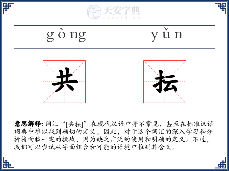 共抎