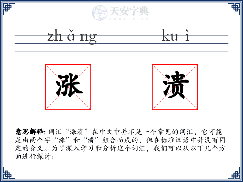 涨溃