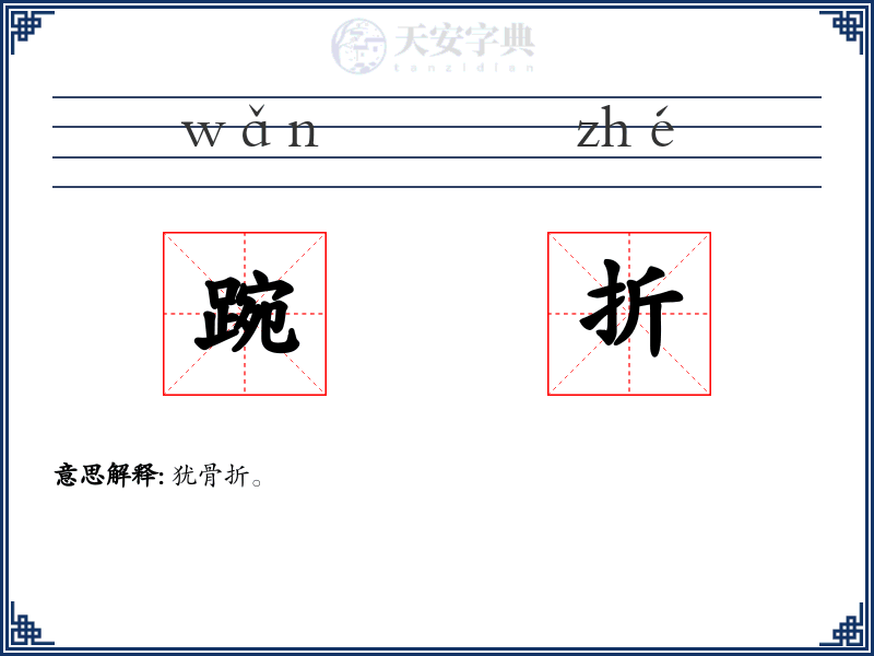 踠折