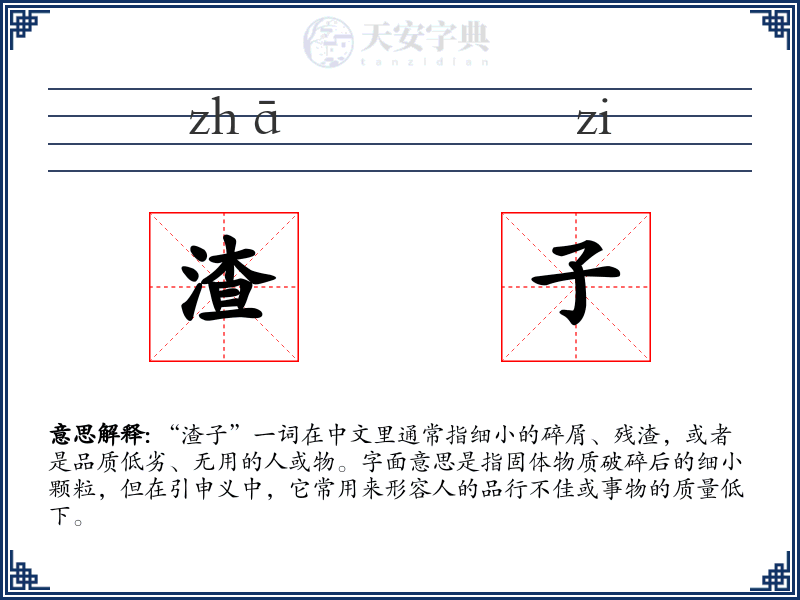 渣子