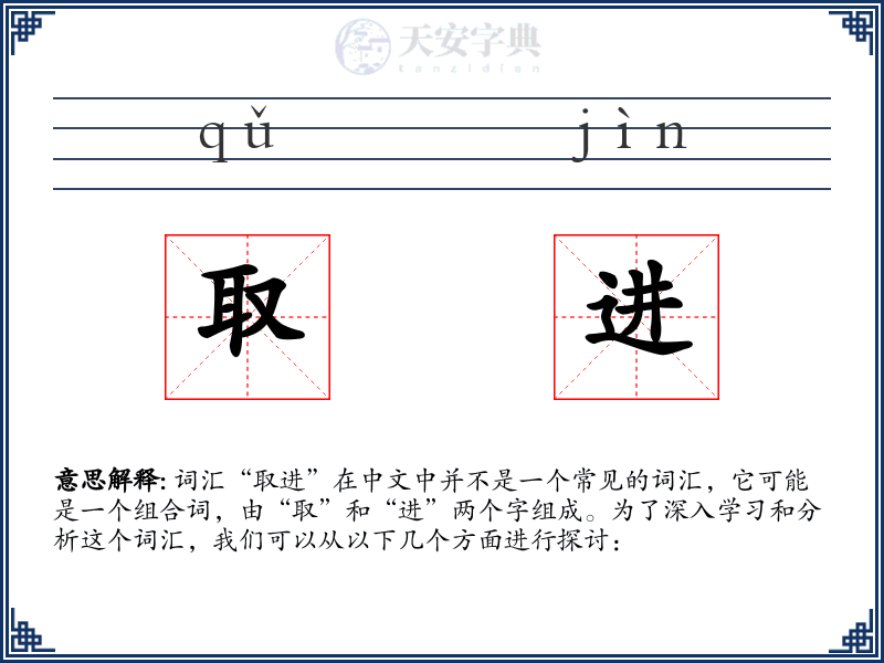 取进