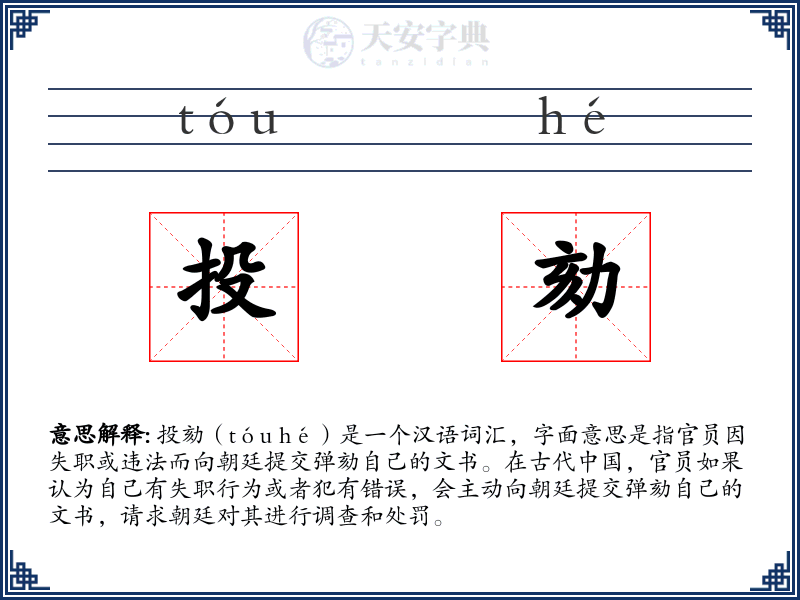 投劾