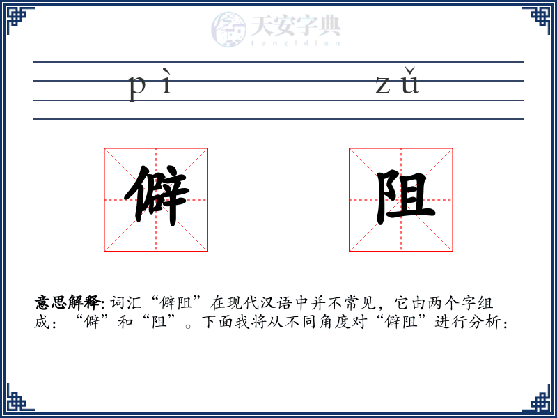 僻阻