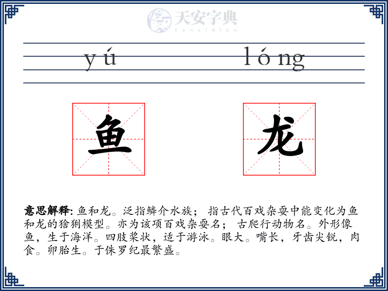鱼龙