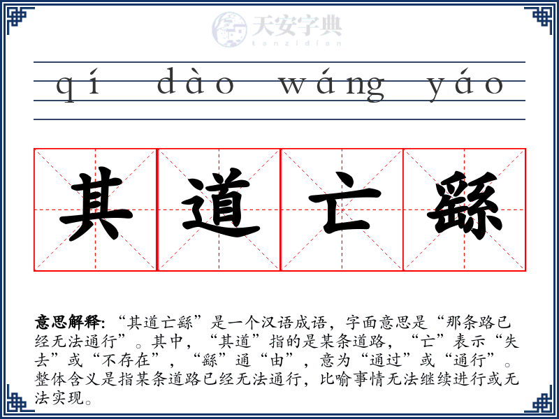 其道亡繇
