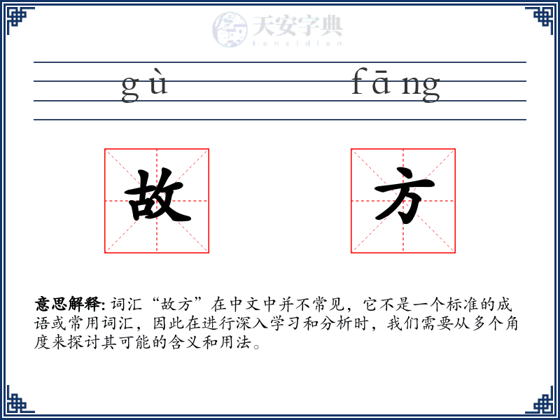 故方