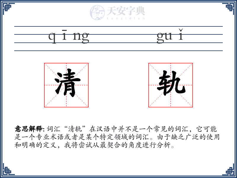 清轨