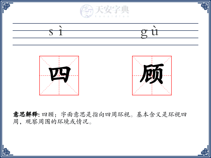 四顾