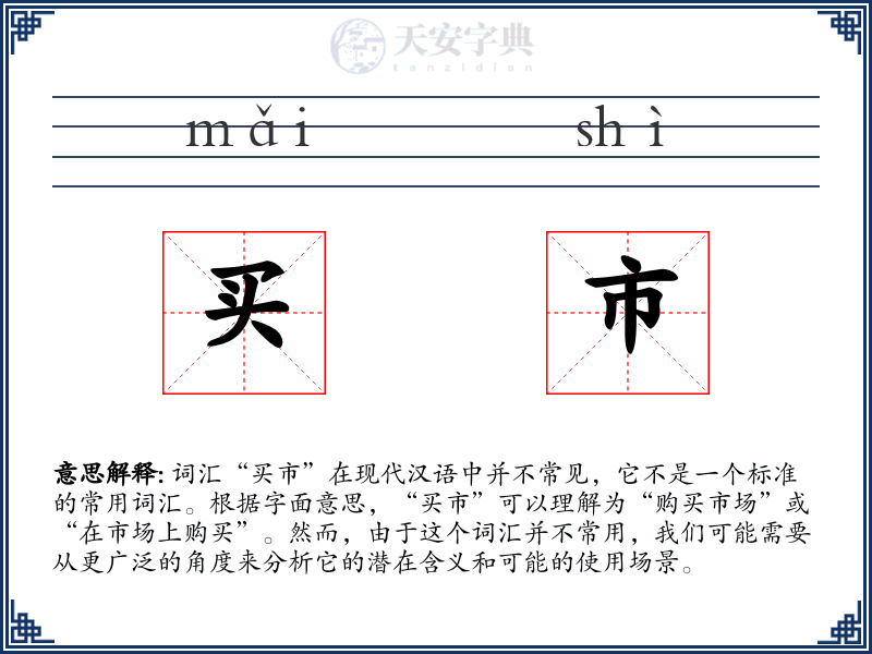 买市