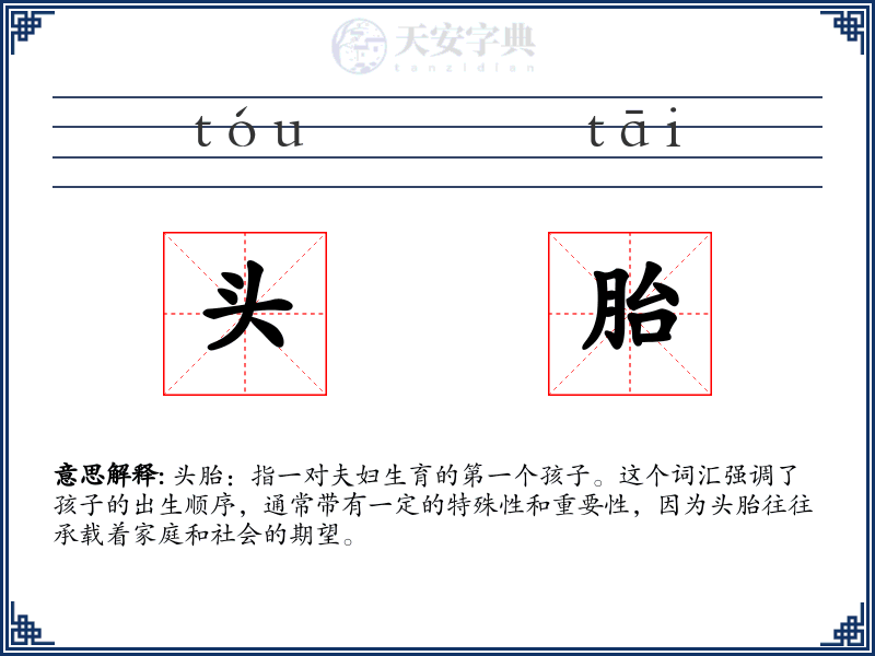 头胎
