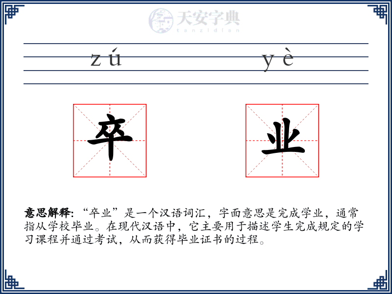 卒业