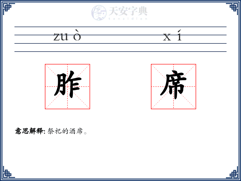 胙席