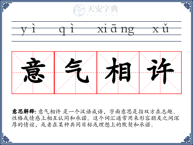 意气相许