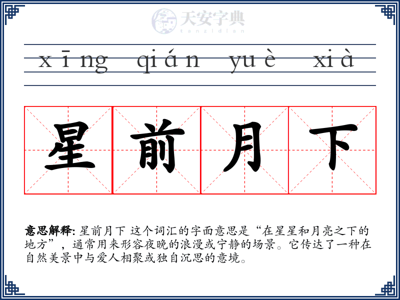 星前月下