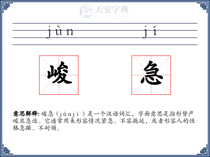 峻急