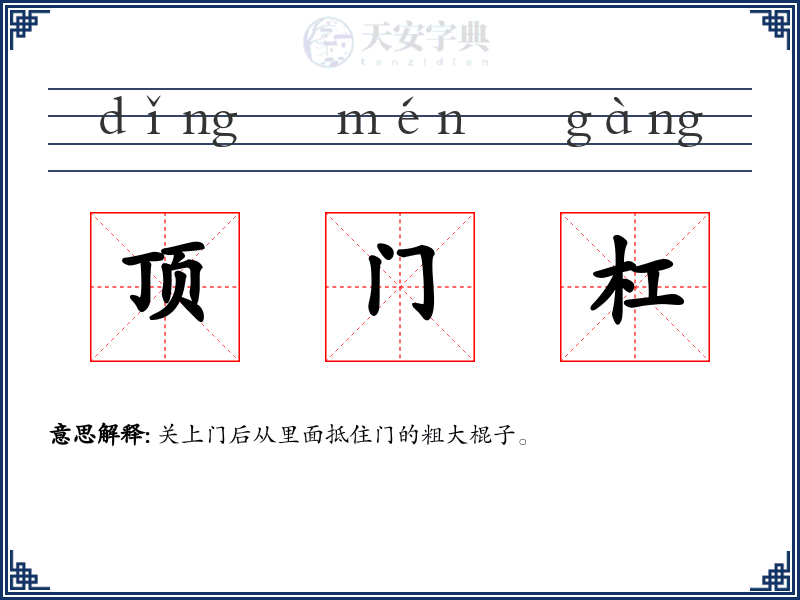 顶门杠