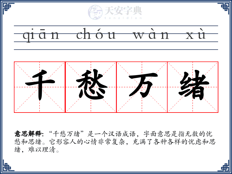 千愁万绪