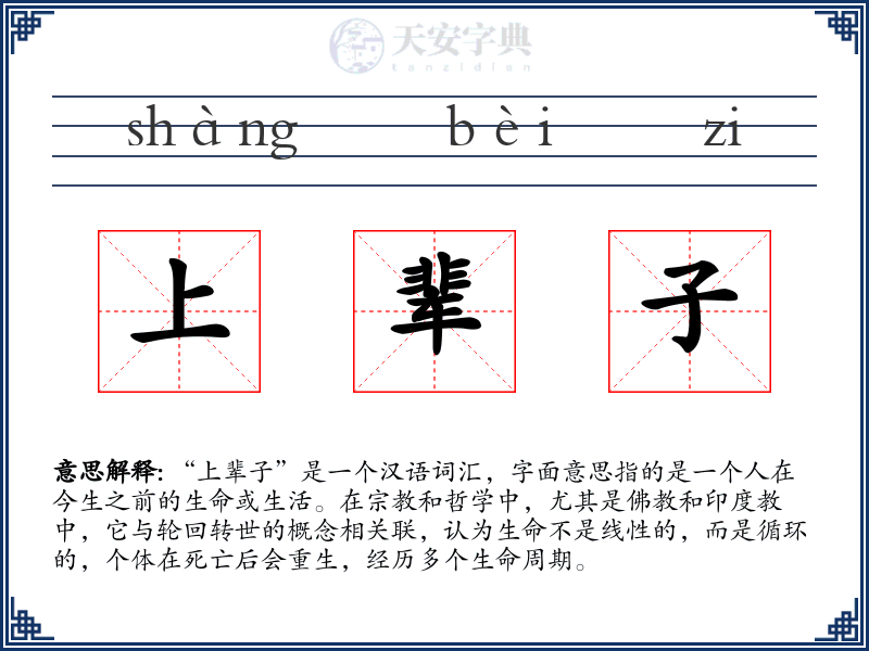 上辈子