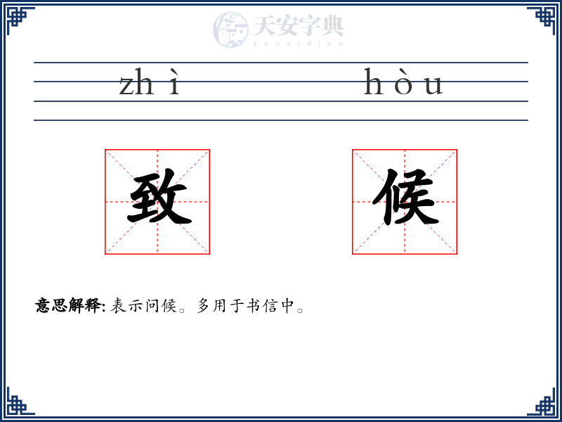 致候