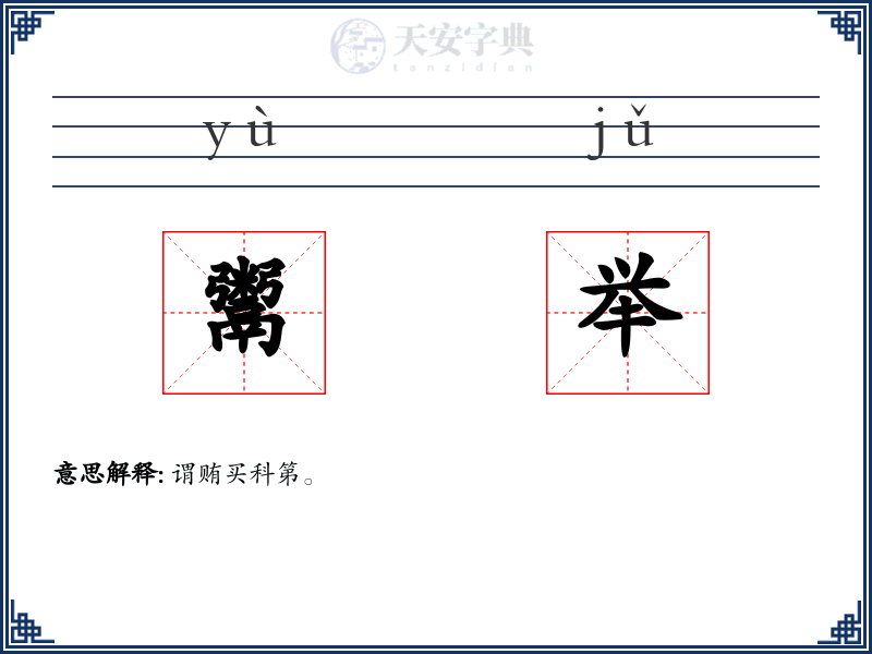 鬻举