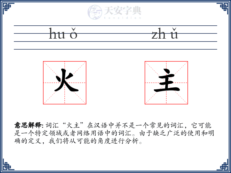 火主