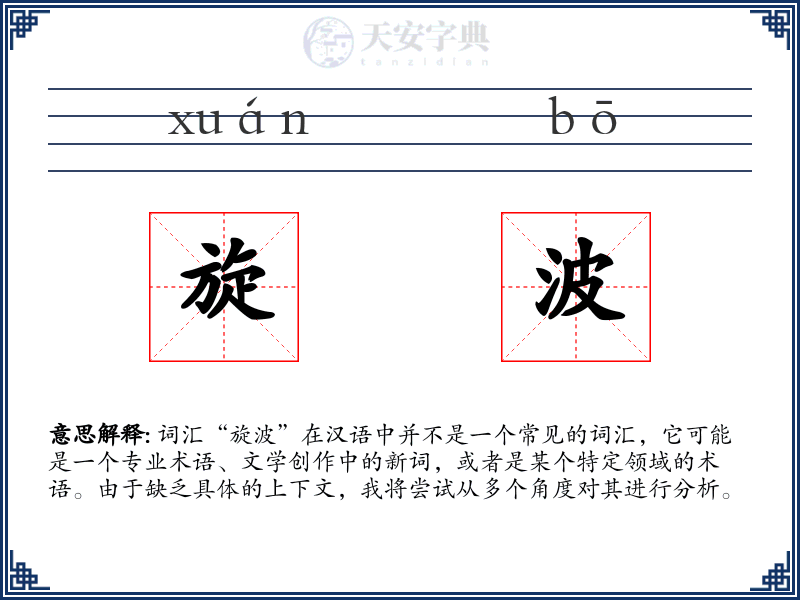 旋波