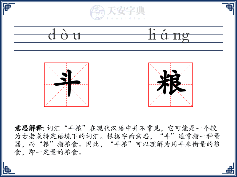 斗粮