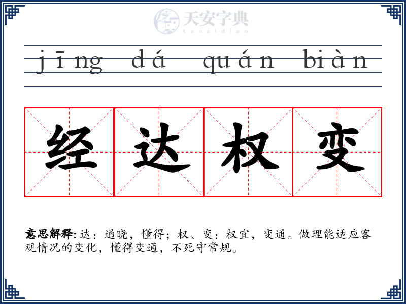 经达权变