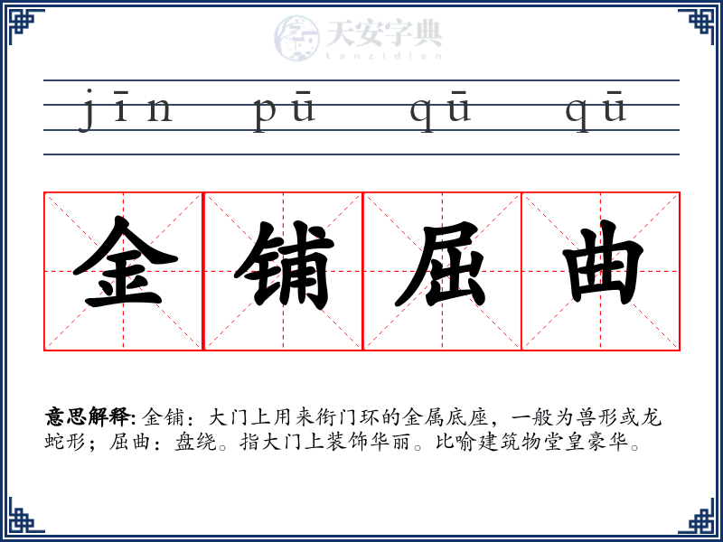 金铺屈曲