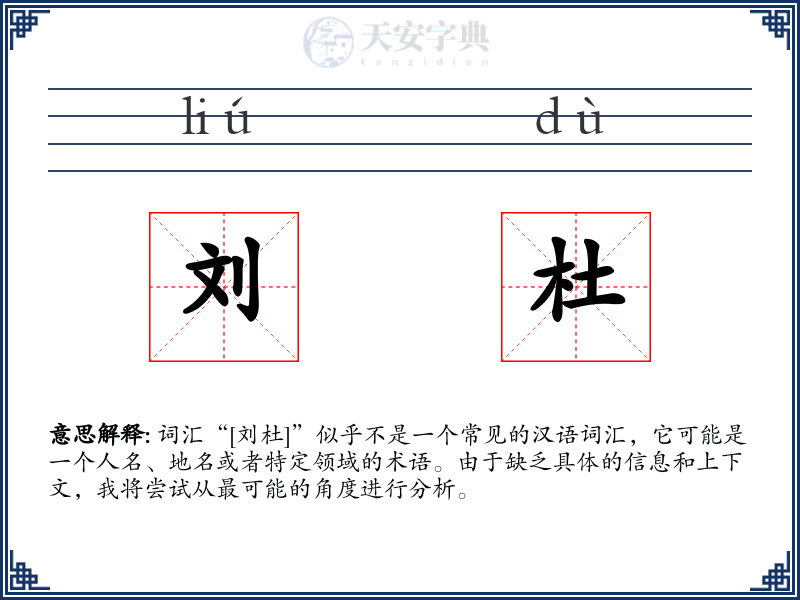 刘杜