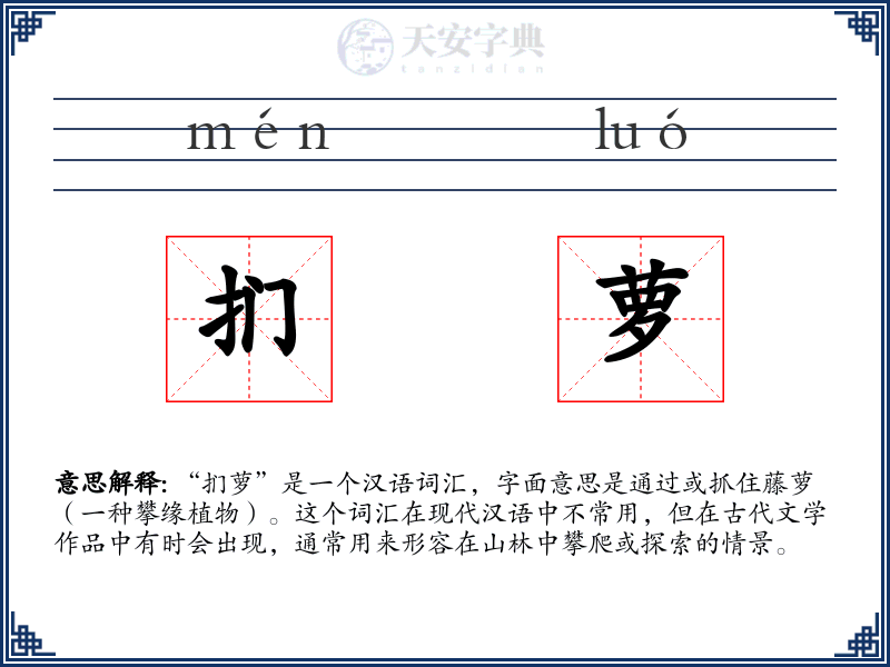 扪萝