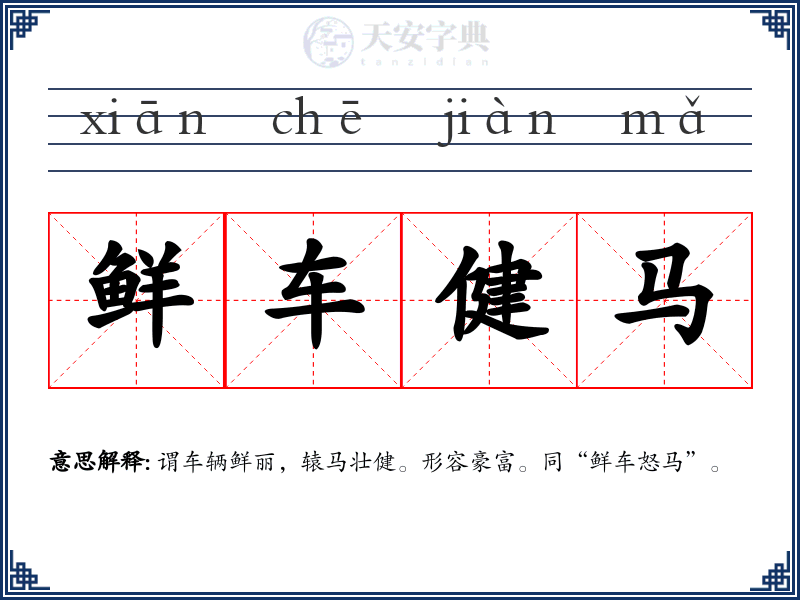 鲜车健马