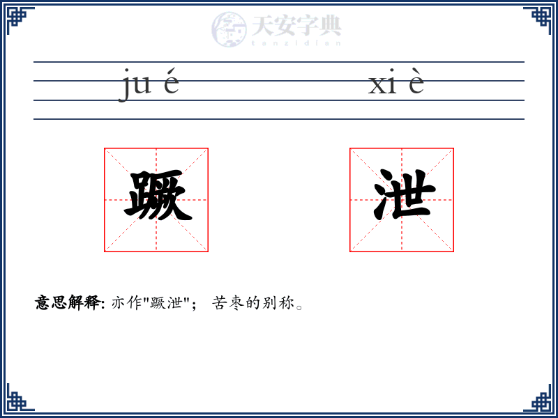 蹶泄