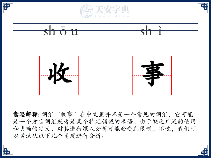 收事