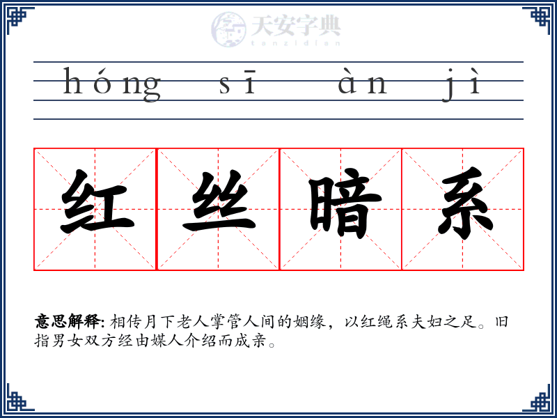 红丝暗系