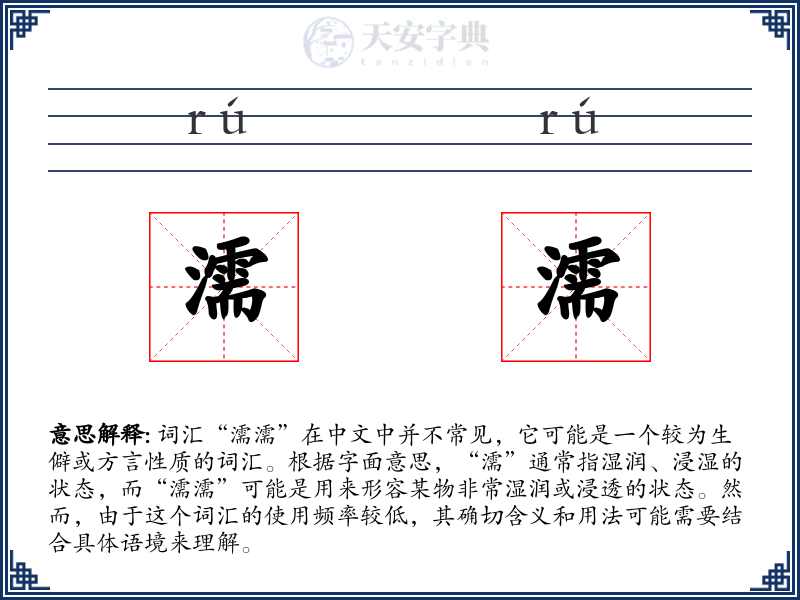 濡濡