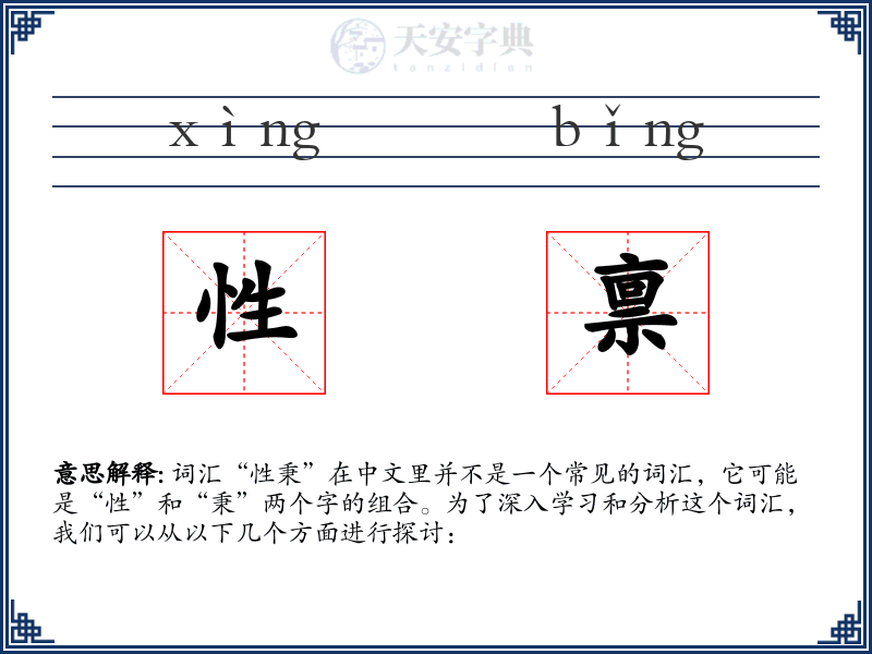 性禀