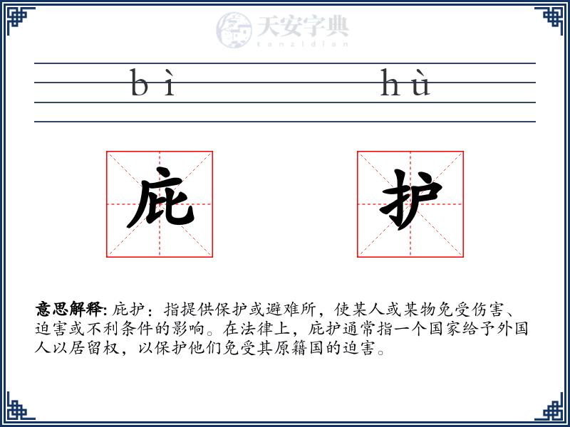 庇护