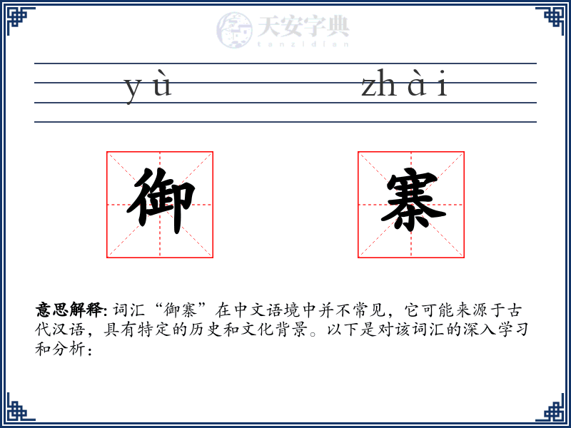 御寨