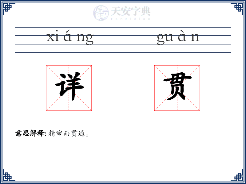 详贯