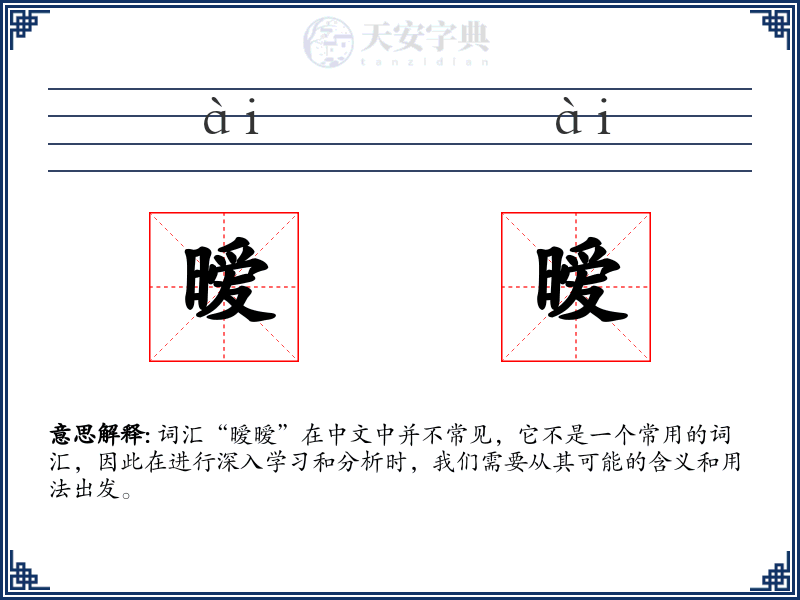 暧暧