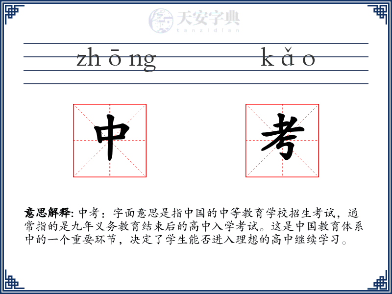 中考