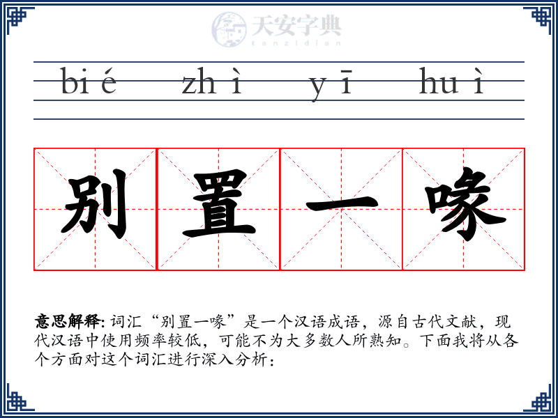 别置一喙