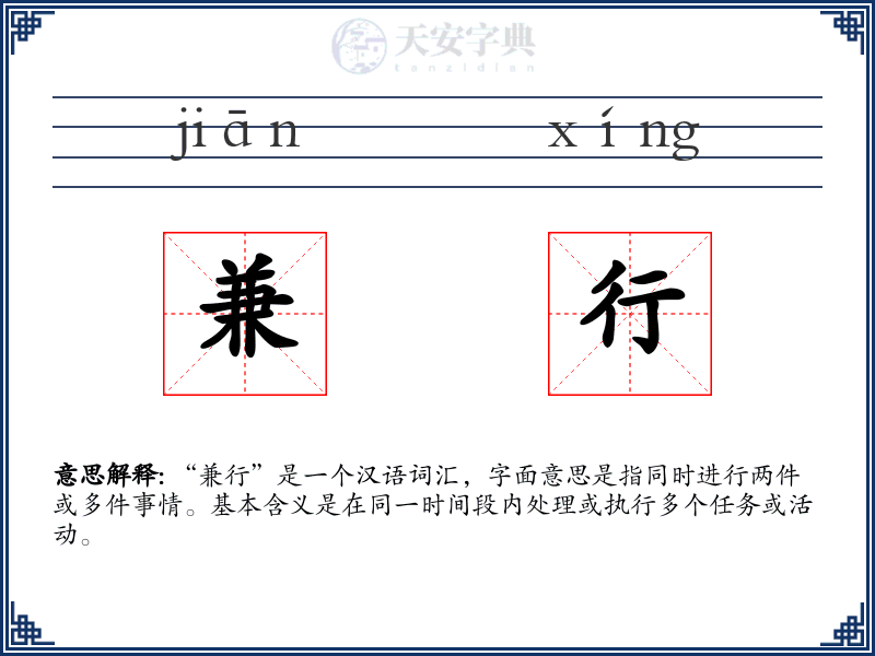 兼行