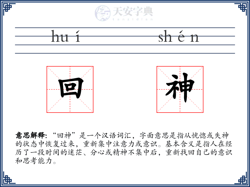 回神
