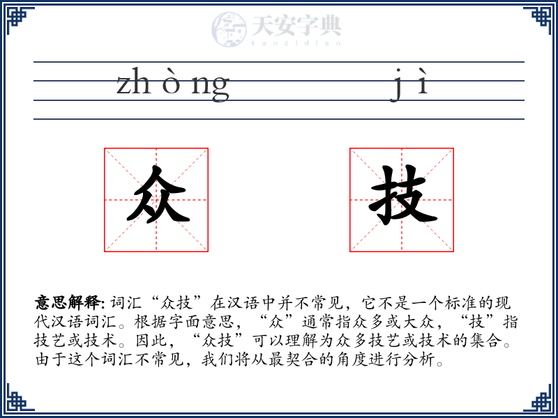 众技