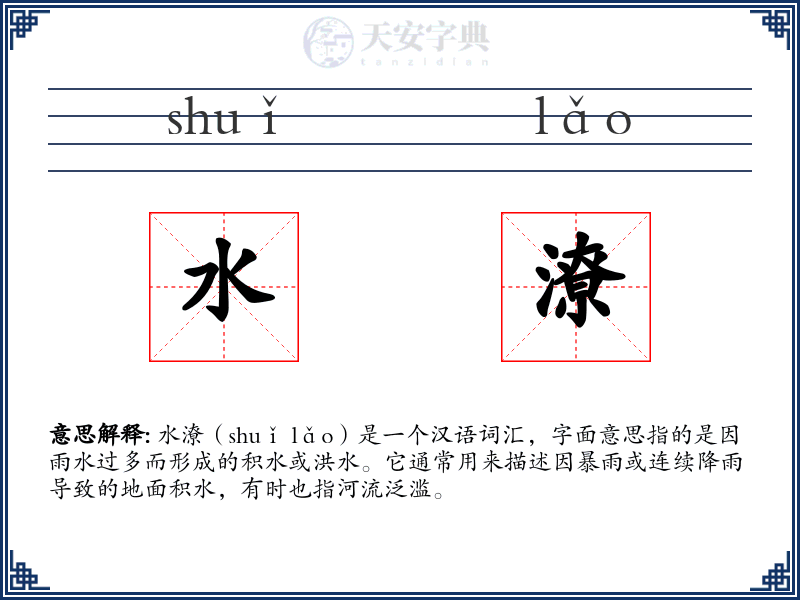水潦