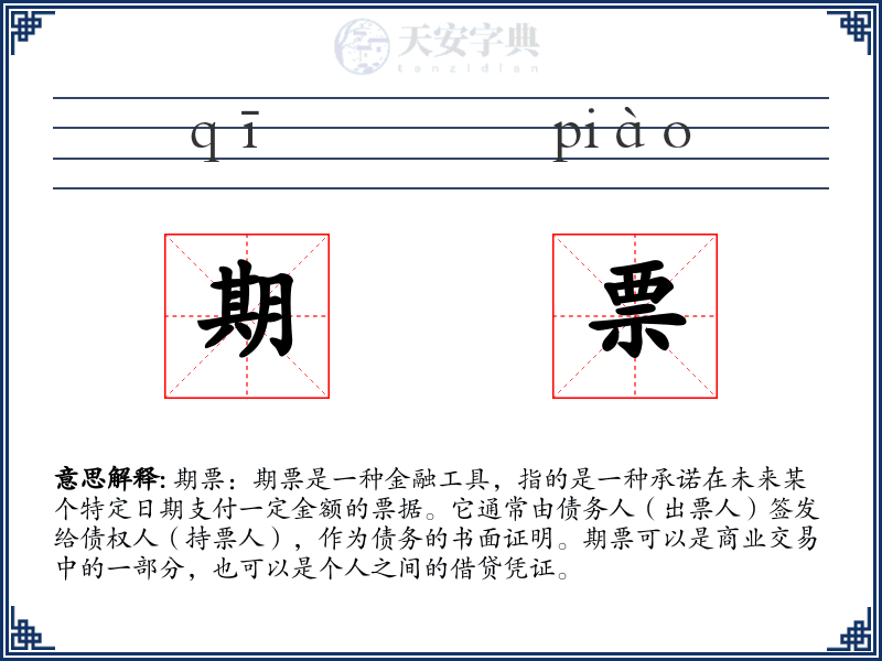 期票